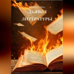 Дьявол литературы