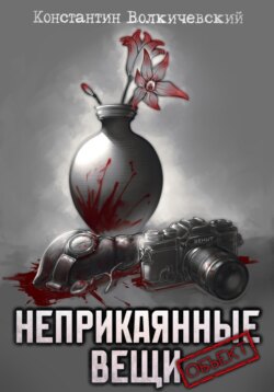 Неприкаянные вещи. Объект