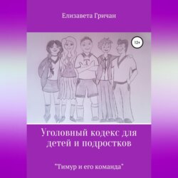 Уголовный кодекс для детей и подростков «Тимур и его команда» (в новой редакции)
