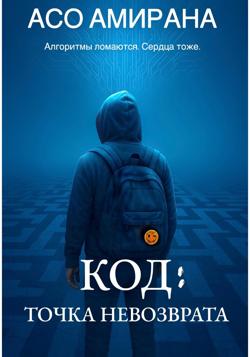 КОД: ТОЧКА НЕВОЗВРАТА