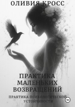 Практика маленьких возвращений