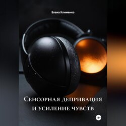Сенсорная депривация и усиление чувств