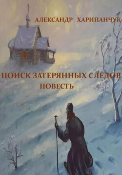 Поиск затерянных следов