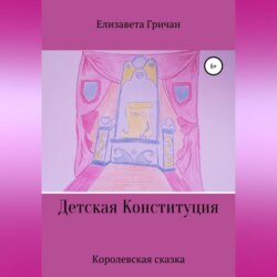 Детская Конституция «Королевская сказка»
