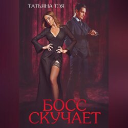 Босс скучает