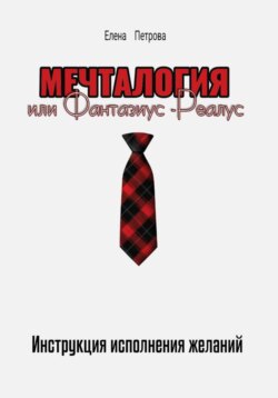 Мечталогия или Фантазиус-Реалус