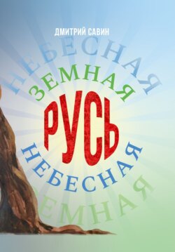Земная Русь Небесная