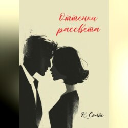 Оттенки рассвета