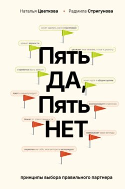 Пять ДА, пять НЕТ. Принципы выбора правильного партнера