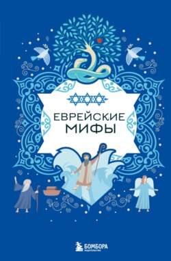 Еврейские мифы