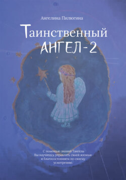Таинственный ангел – 2