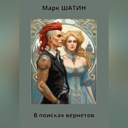 В поисках вернетов