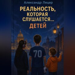 Реальность, которая слушается… детей