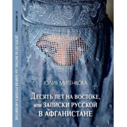 10 лет на Востоке, или Записки русской в Афганистане