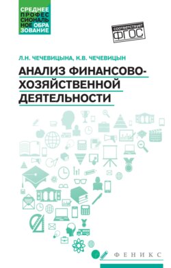 Анализ финансово-хозяйственной деятельности