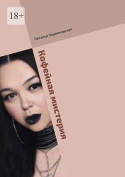 Кофейная мистерия. Современная проза и поэзия