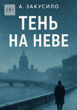 Тень на Неве