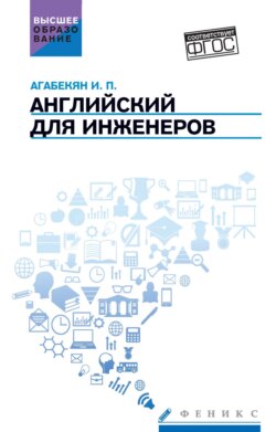 Английский для инженеров