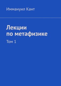Лекции по метафизике. Том 1