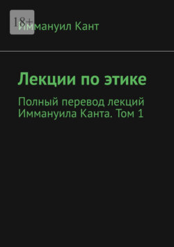 Лекции по этике. Полный перевод лекций Иммануила Канта. Том 1