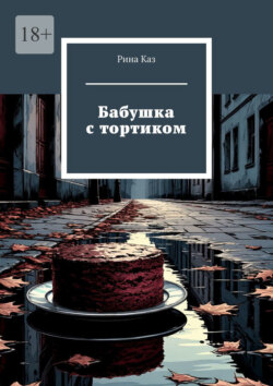 Бабушка с тортиком