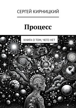 Процесс. Книга о том, чего нет