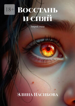 Восстань и сияй. Закрой глаза