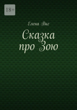 Сказка про Зою