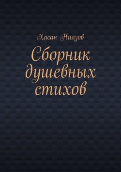 Сборник душевных стихов