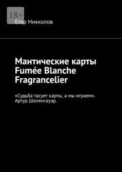 Мантические карты Fumée Blanche Fragrancelier