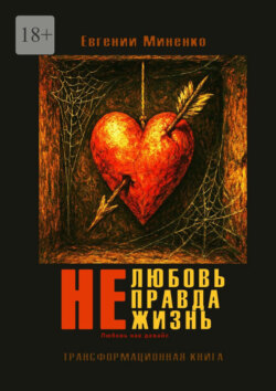Не. Любовь. Правда. Жизнь. Любовь как девайс