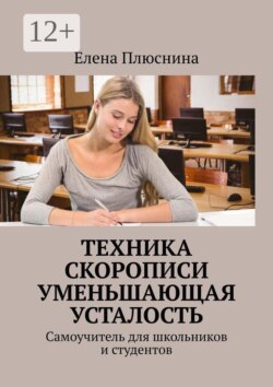 Скоропись для школьников и студентов. Самоучитель
