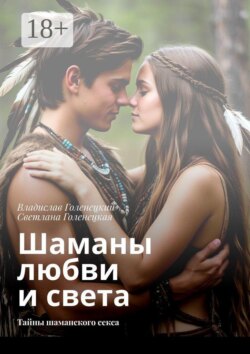 Шаманы любви и света. Тайны секса