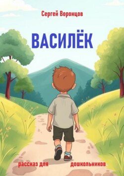 Василек. Рассказ для дошкольников