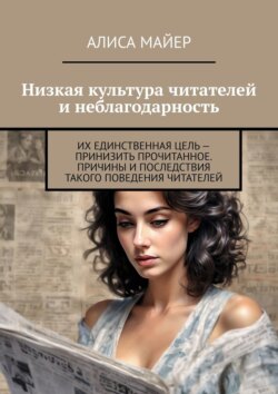 Низкая культура читателей и неблагодарность. Их единственная цель – принизить прочитанное. Причины и последствия такого поведения читателей