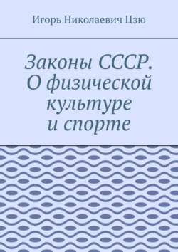 Законы СССР. О физической культуре и спорте