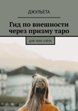 Гид по внешности через призму таро. Для таро уэйта