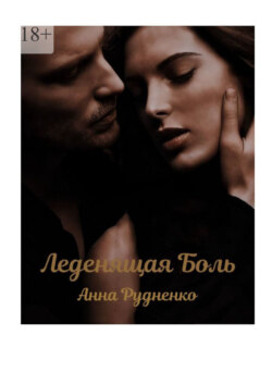 Леденящая боль