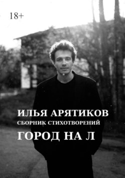 Сборник стихотворений. Город на «Л»