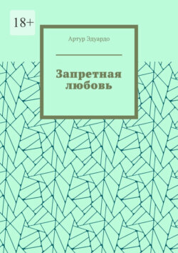 Запретная любовь