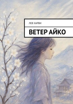 Ветер Айко