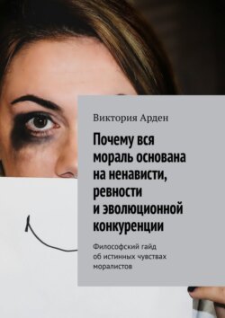 Почему вся мораль основана на ненависти, ревности и эволюционной конкуренции. Философский гайд об истинных чувствах моралистов