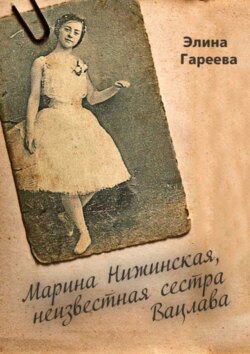 Марина Нижинская, неизвестная сестра Вацлава