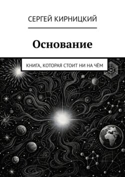 Основание. Книга, которая стоит ни на чём