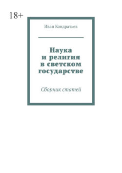 Наука и религия в светском государстве. Сборник статей