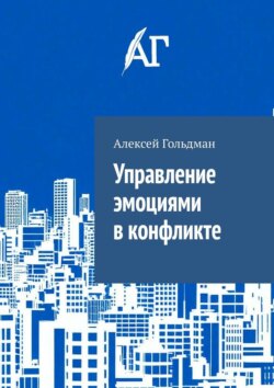 Управление эмоциями в конфликте