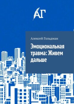 Эмоциональная травма: Живем дальше