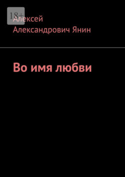 Во имя любви