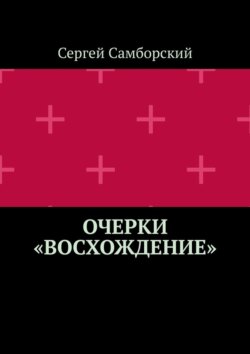 Очерки «Восхождение»