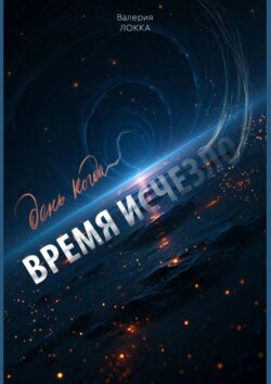 День, когда время исчезло